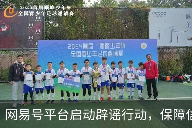 网易号平台启动辟谣行动，保障信息真实可靠