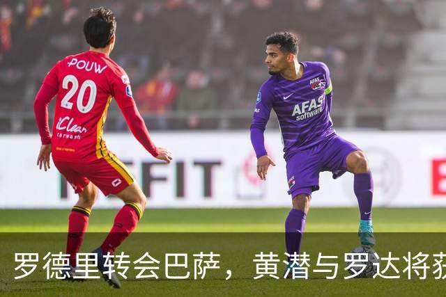 罗德里转会巴萨，黄潜与罗达将获约150万
