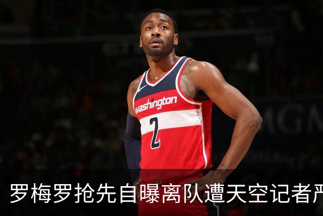 罗梅罗抢先自曝离队遭天空记者严评