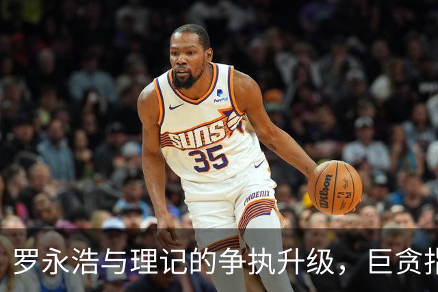 罗永浩与理记的争执升级，巨贪指控引人关注