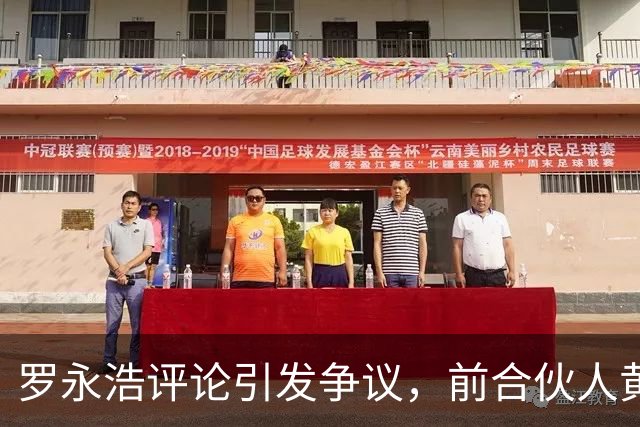 罗永浩评论引发争议，前合伙人黄斌猛批其“双标”审美