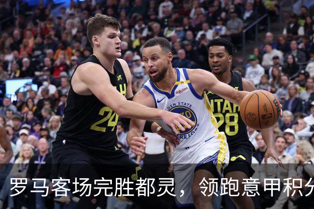 罗马客场完胜都灵，领跑意甲积分榜