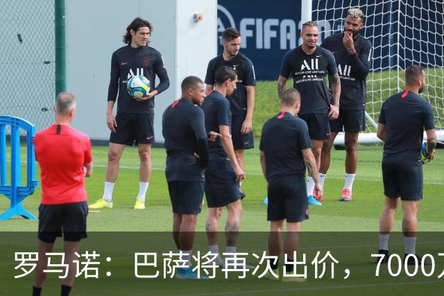 罗马诺：巴萨将再次出价，7000万欧或可拿下罗德里