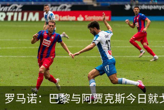 罗马诺：巴黎与阿贾克斯今日就戈茨再度接触