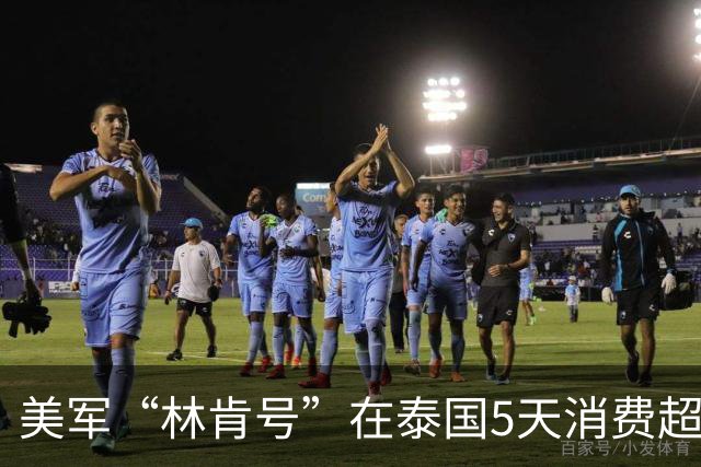 美军“林肯号”在泰国5天消费超2千万，商家获利丰厚