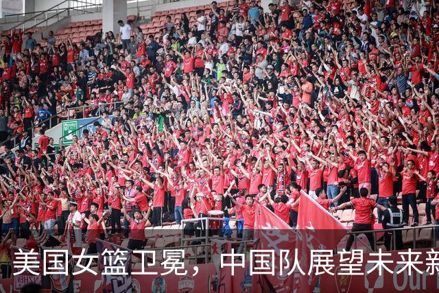 美国女篮卫冕，中国队展望未来新篇章
