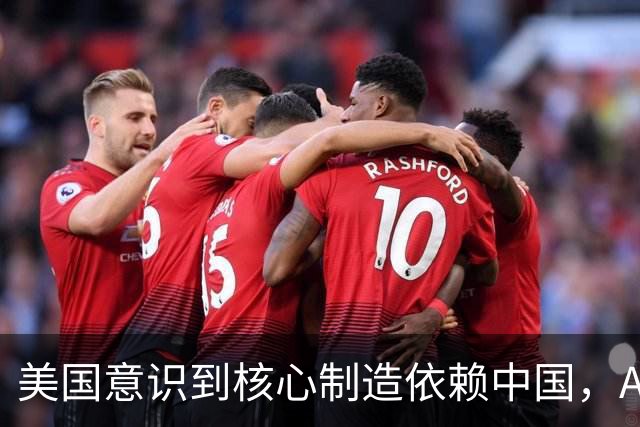 美国意识到核心制造依赖中国，AI算力面临挑战