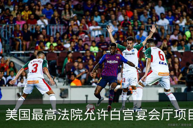 美国最高法院允许白宫宴会厅项目恢复建设