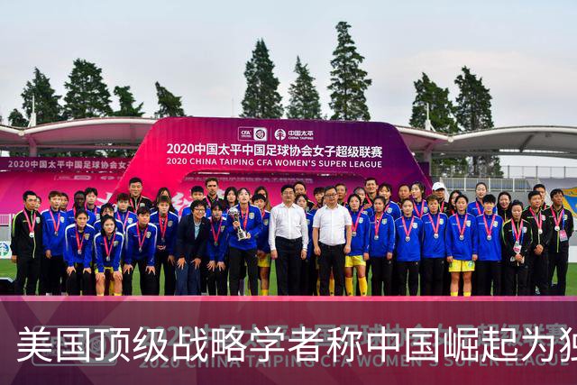 美国顶级战略学者称中国崛起为独特的全能神话