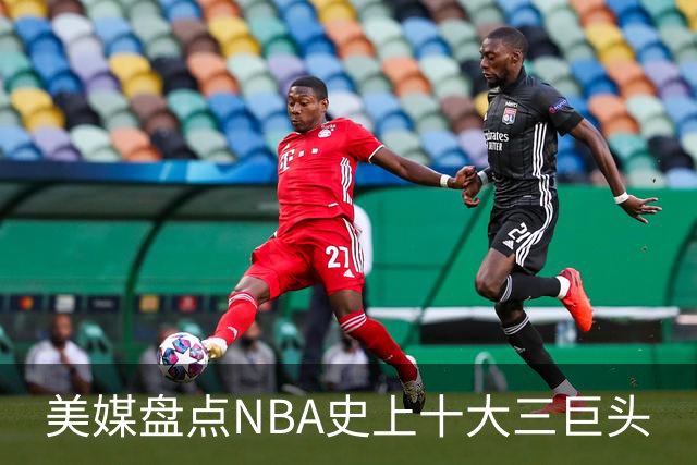 美媒盘点NBA史上十大三巨头