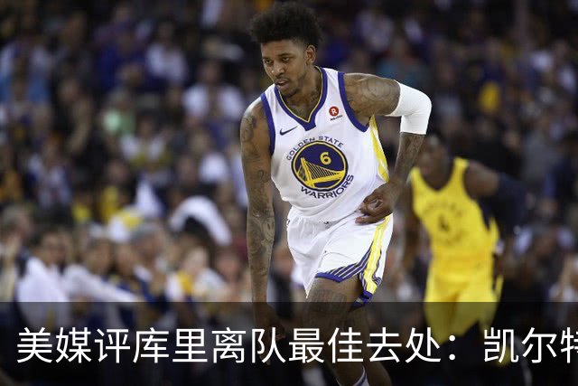 美媒评库里离队最佳去处：凯尔特人居首