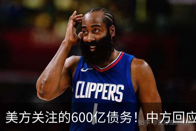 美方关注的600亿债务！中方回应：中委合作无关第三方！