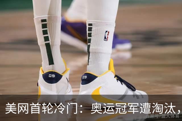 美网首轮冷门：奥运冠军遭淘汰，多位大满贯选手晋级