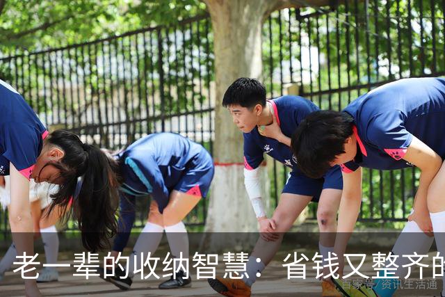 老一辈的收纳智慧：省钱又整齐的创意