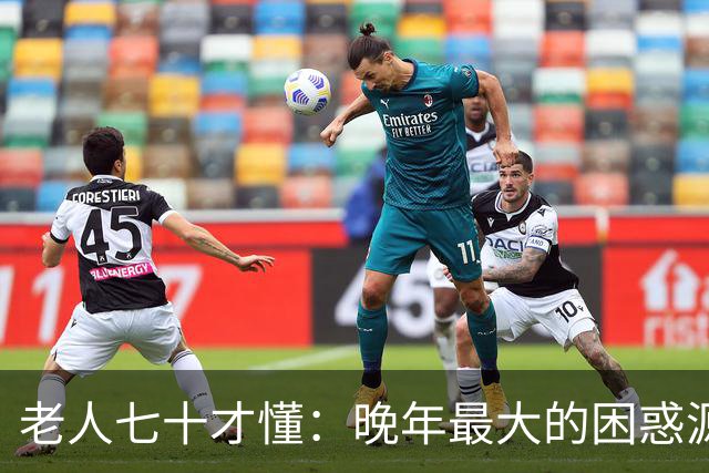 老人七十才懂：晚年最大的困惑源于这三件事
