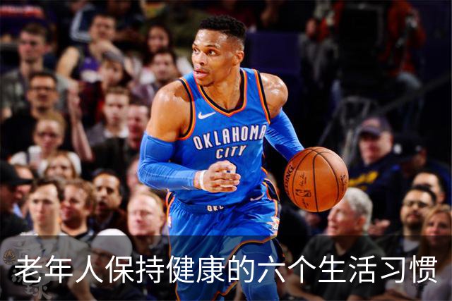 老年人保持健康的六个生活习惯
