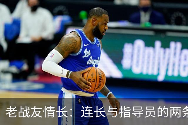 老战友情长：连长与指导员的两条路