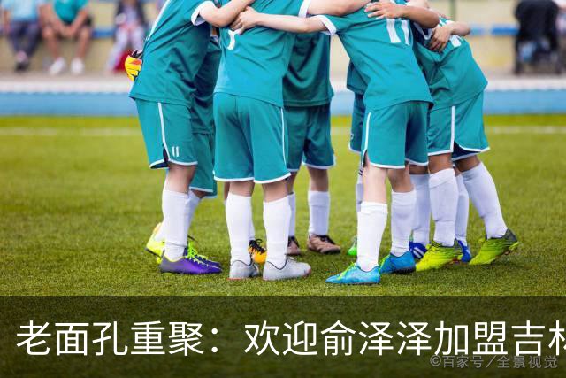 老面孔重聚：欢迎俞泽泽加盟吉林东北虎