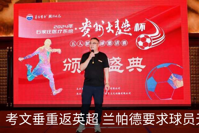 考文垂重返英超 兰帕德要求球员无畏出战