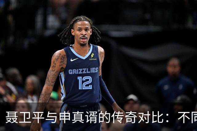 聂卫平与申真谞的传奇对比：不同时代的象征意义