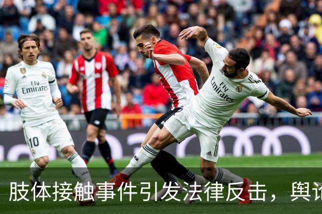 肢体接触事件引发法律反击，舆论风波持续发酵