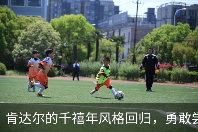 肯达尔的千禧年风格回归，勇敢尝试锯齿发缝吗？