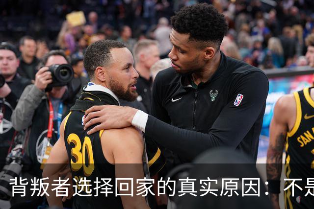 背叛者选择回家的真实原因：不是你更好，而是关系成本的重新评估