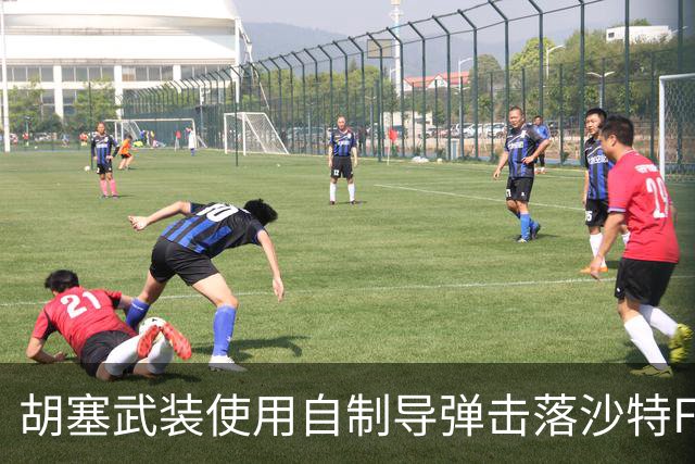 胡塞武装使用自制导弹击落沙特F-15战机