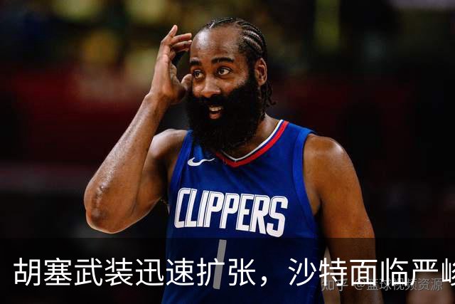 胡塞武装迅速扩张，沙特面临严峻挑战