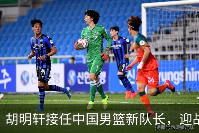 胡明轩接任中国男篮新队长，迎战亚运会