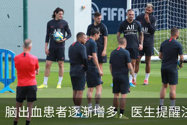 脑出血患者逐渐增多，医生提醒注意饮食与生活习惯