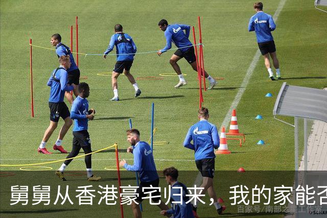 舅舅从香港豪宅归来，我的家能否打动他？