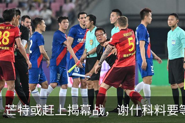 芒特或赶上揭幕战，谢什科料要等到第二轮