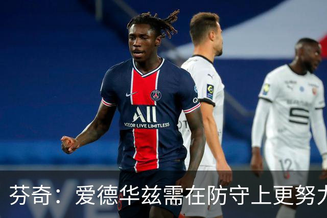 芬奇：爱德华兹需在防守上更努力才能争夺MVP