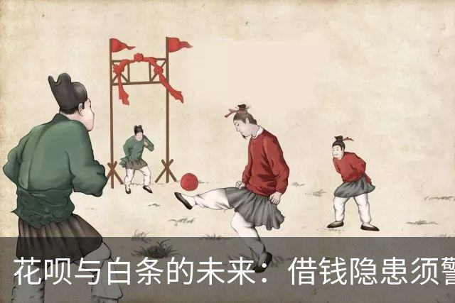 花呗与白条的未来：借钱隐患须警惕