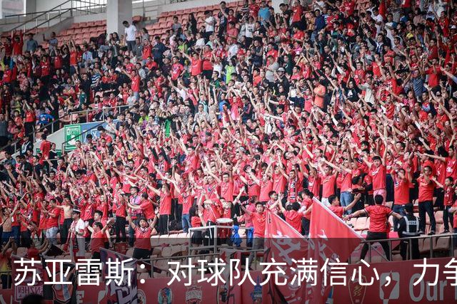 苏亚雷斯：对球队充满信心，力争实现赛季目标