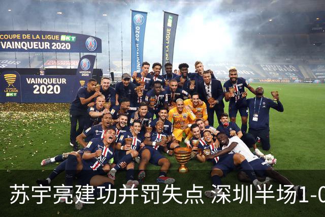 苏宇亮建功并罚失点 深圳半场1-0领先