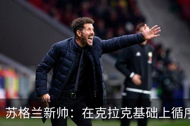 苏格兰新帅：在克拉克基础上循序引入变化，赞罗伯逊为充满激情的队长