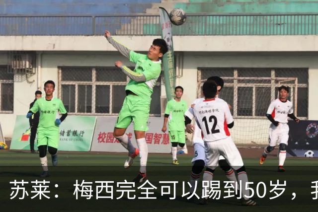 苏莱：梅西完全可以踢到50岁，我期待与他在国家队合作