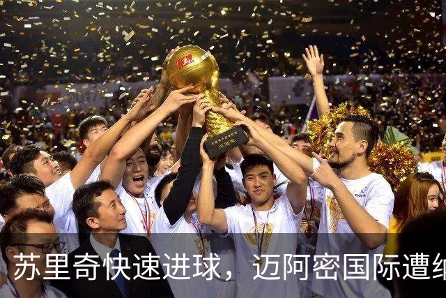 苏里奇快速进球，迈阿密国际遭纳什维尔领先