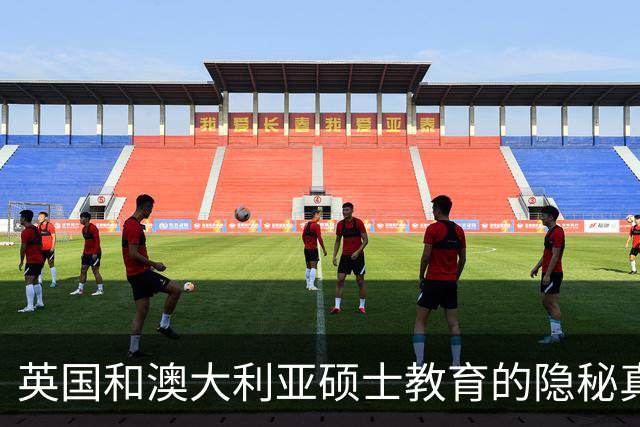 英国和澳大利亚硕士教育的隐秘真相