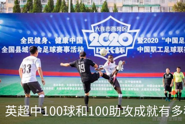英超中100球和100助攻成就有多稀有？仅三人达成