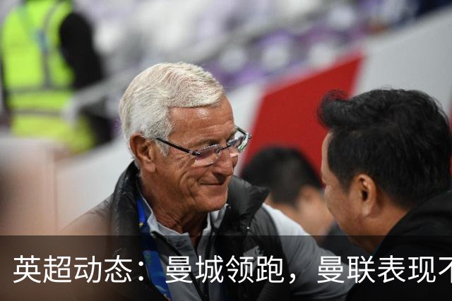 英超动态：曼城领跑，曼联表现不佳