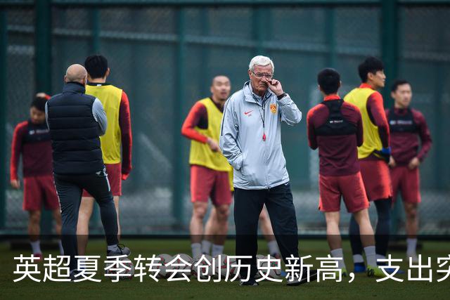 英超夏季转会创历史新高，支出突破30亿英镑