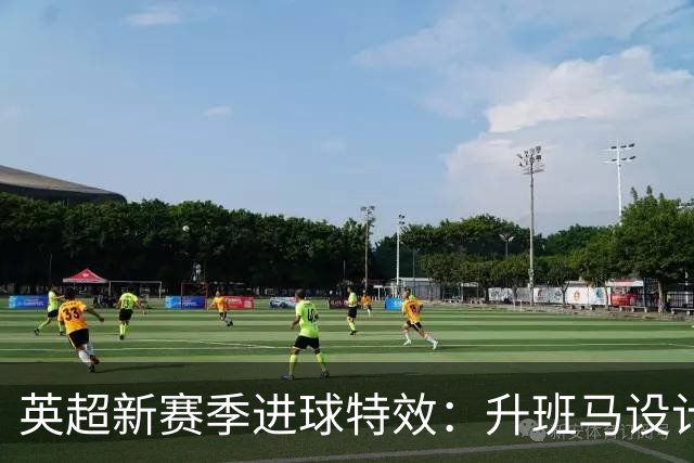 英超新赛季进球特效：升班马设计引热议