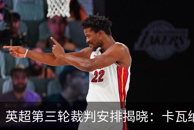 英超第三轮裁判安排揭晓：卡瓦纳执法阿森纳与切尔西之战