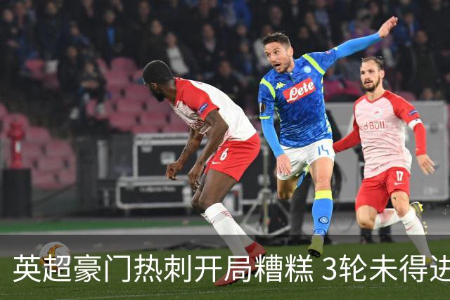 英超豪门热刺开局糟糕 3轮未得进球仅拿1分
