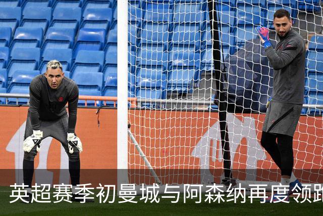 英超赛季初曼城与阿森纳再度领跑