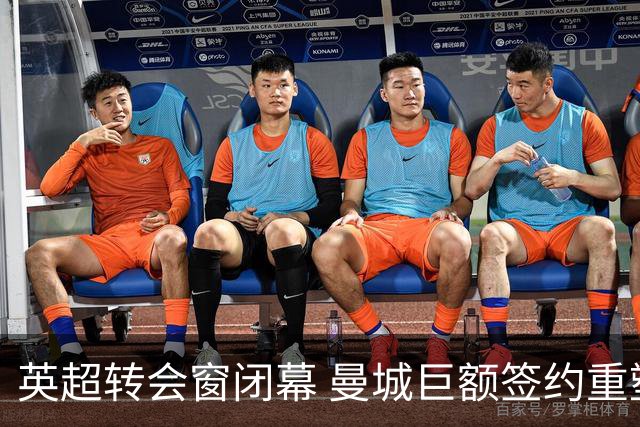 英超转会窗闭幕 曼城巨额签约重塑市场纪录