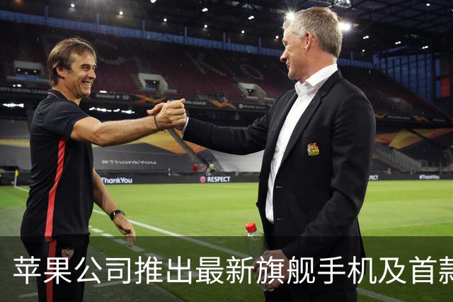 苹果公司推出最新旗舰手机及首款折叠机型